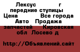 Лексус GS300 2000г передние ступицы › Цена ­ 2 000 - Все города Авто » Продажа запчастей   . Кировская обл.,Лосево д.